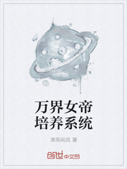 万界女帝培养系统