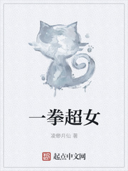 一拳超女