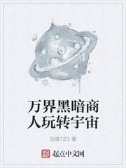 万界黑暗商人玩转宇宙