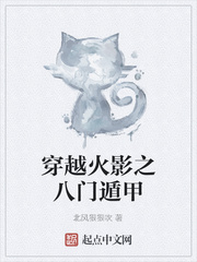 穿越火影之八门遁甲