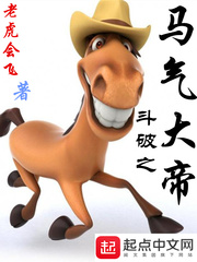 斗破之马气大帝