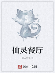 仙灵餐厅
