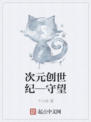 次元创世纪—守望