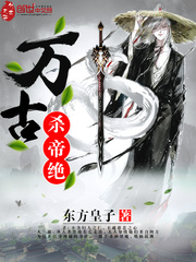 万古杀帝绝