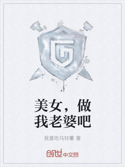 美女，做我老婆吧