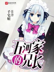 五河家的兄长