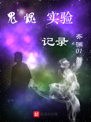 鬼魂实验记录
