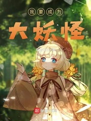 我要成为大妖怪