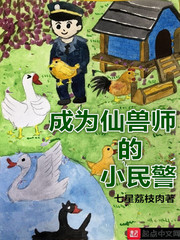 成为仙兽师的小民警小说免费阅读