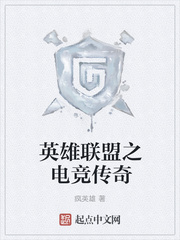 英雄联盟之电竞传奇