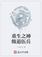 重生之神级退伍兵