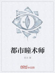 都市瞳术师