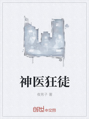 神医狂徒