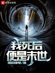 我死后便是末世