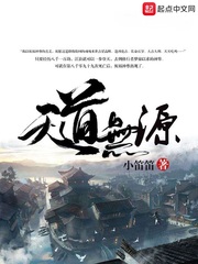 天道无源