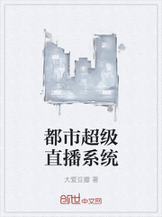 都市超级直播系统