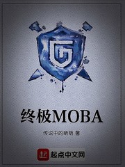 终极MOBA
