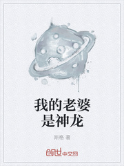 我的老婆是神龙