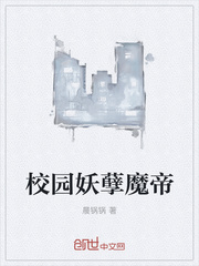 校园妖孽魔帝