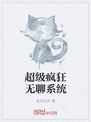 超级疯狂无聊系统