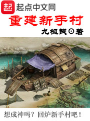 重建新手村