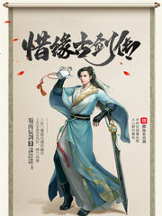 惜缘古剑传