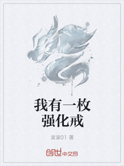 我有一枚强化戒