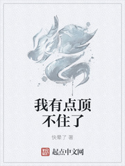 我有点顶不住了