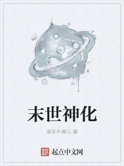 末世神化