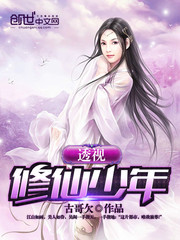 透视修仙少年