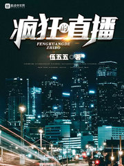 疯狂的直播