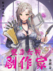 变身女神剧作家
