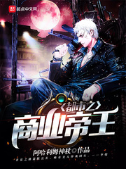 都市之商业帝王