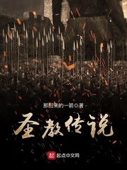 圣教传说