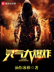 灵气大爆炸
