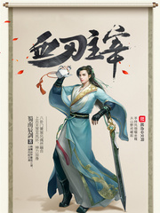 血刃主宰