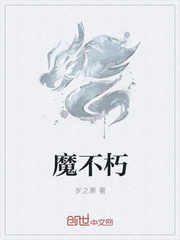 魔不朽