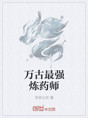万古最强炼药师