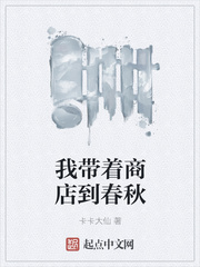 我带着商店到春秋