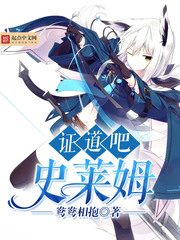 证道吧史莱姆