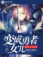 变成勇者女儿该怎么回去