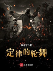定律的轮舞