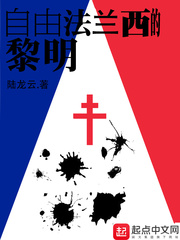 自由法国的黎明