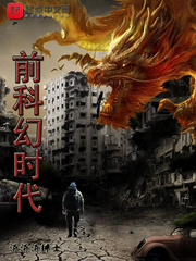 前科幻时代