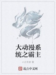 大动漫系统之霸主
