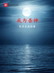 我为吾神