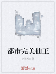 都市完美仙王