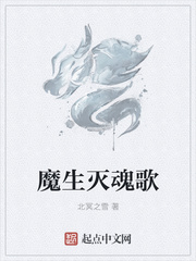 魔生灭魂歌