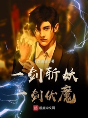 一剑斩妖，一剑伏魔