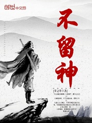 不留神